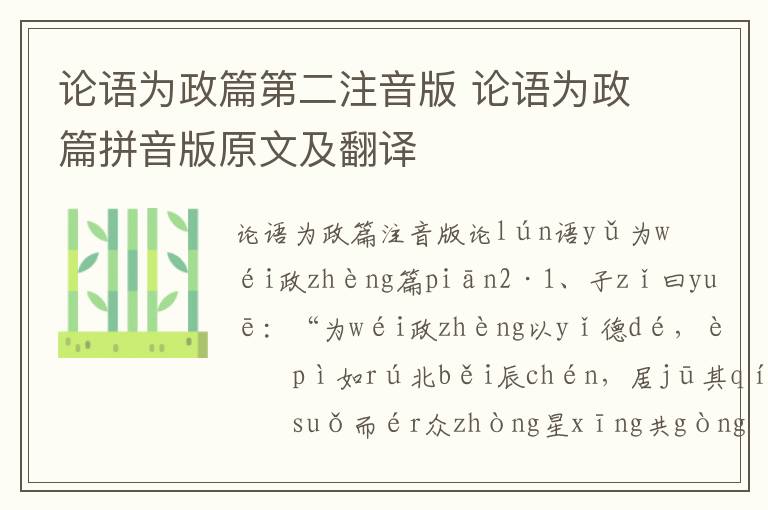 论语为政篇第二注音版 论语为政篇拼音版原文及翻译