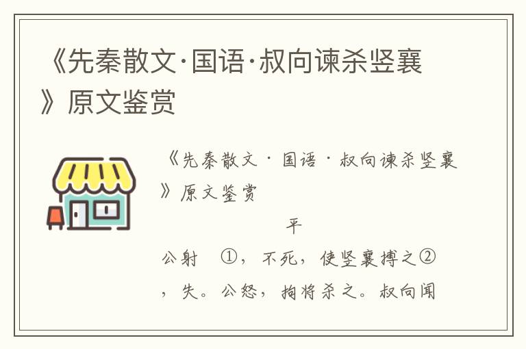 《先秦散文·国语·叔向谏杀竖襄》原文鉴赏