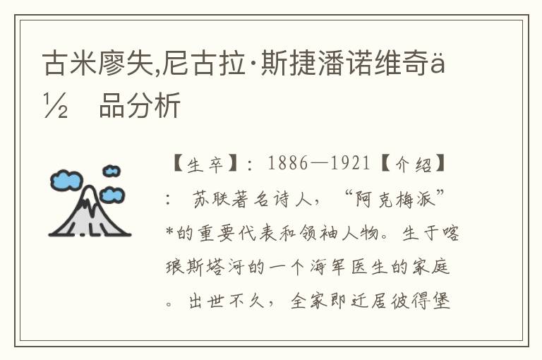 古米廖失,尼古拉·斯捷潘诺维奇作品分析