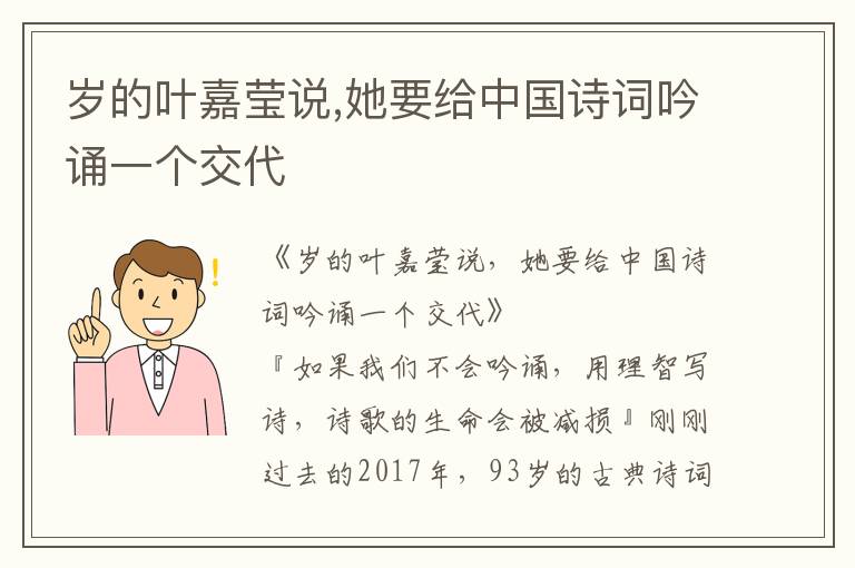 岁的叶嘉莹说,她要给中国诗词吟诵一个交代