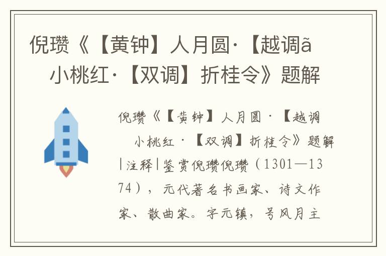 倪瓒《【黄钟】人月圆·【越调】小桃红·【双调】折桂令》题解|注释|鉴赏