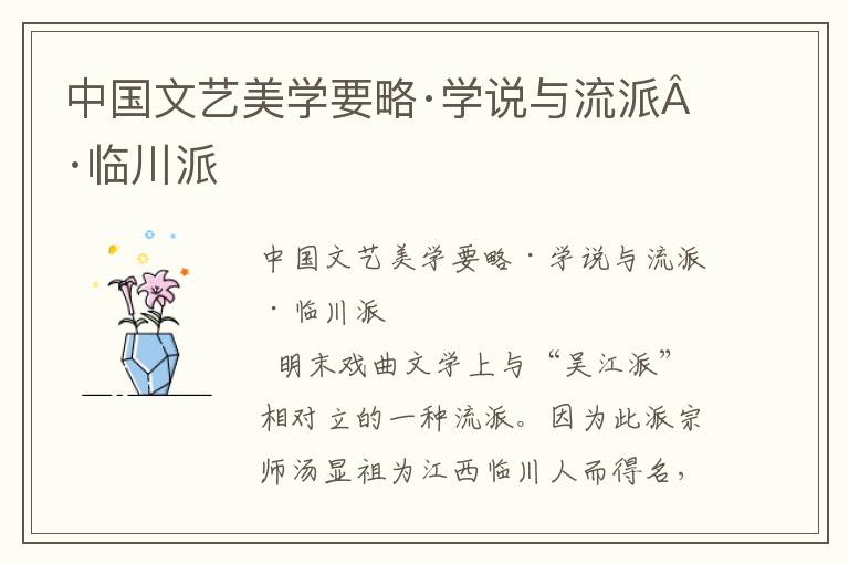 中国文艺美学要略·学说与流派·临川派