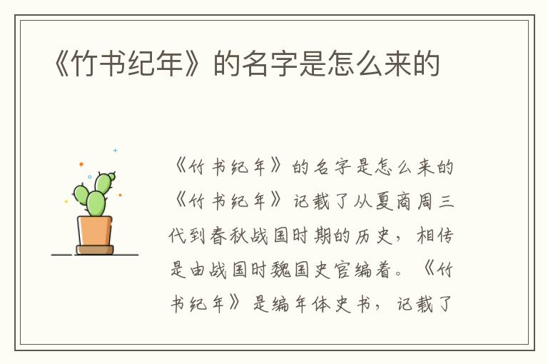 《竹书纪年》的名字是怎么来的