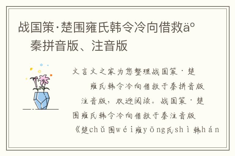 战国策·楚围雍氏韩令冷向借救于秦拼音版、注音版