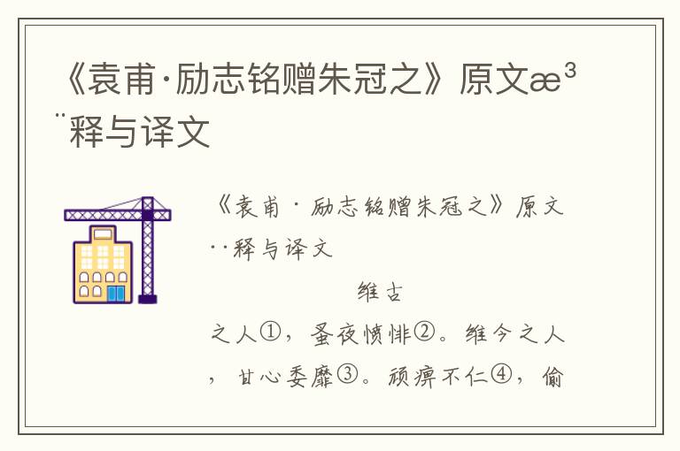 《袁甫·励志铭赠朱冠之》原文注释与译文