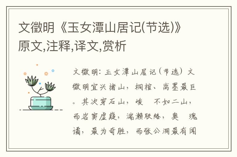 文徵明《玉女潭山居记(节选)》原文,注释,译文,赏析