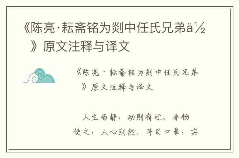 《陈亮·耘斋铭为剡中任氏兄弟作》原文注释与译文