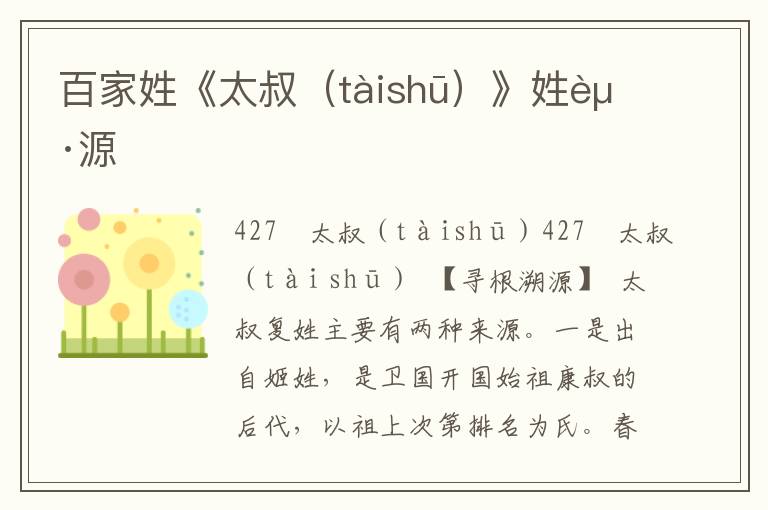 百家姓《太叔（tàishū）》姓起源