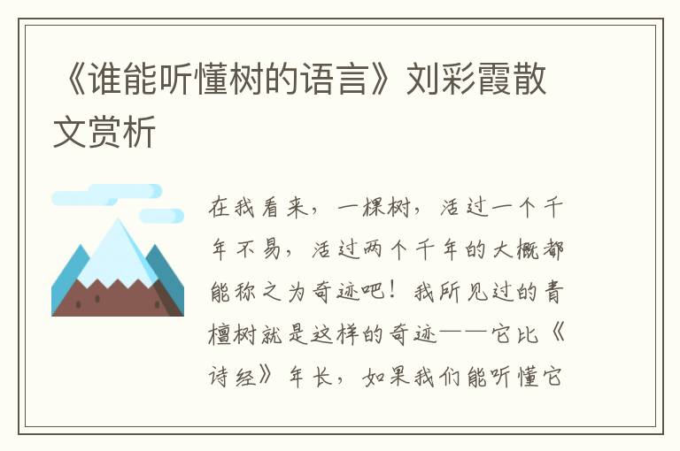 《谁能听懂树的语言》刘彩霞散文赏析