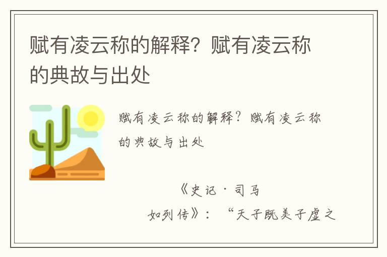 赋有凌云称的解释？赋有凌云称的典故与出处