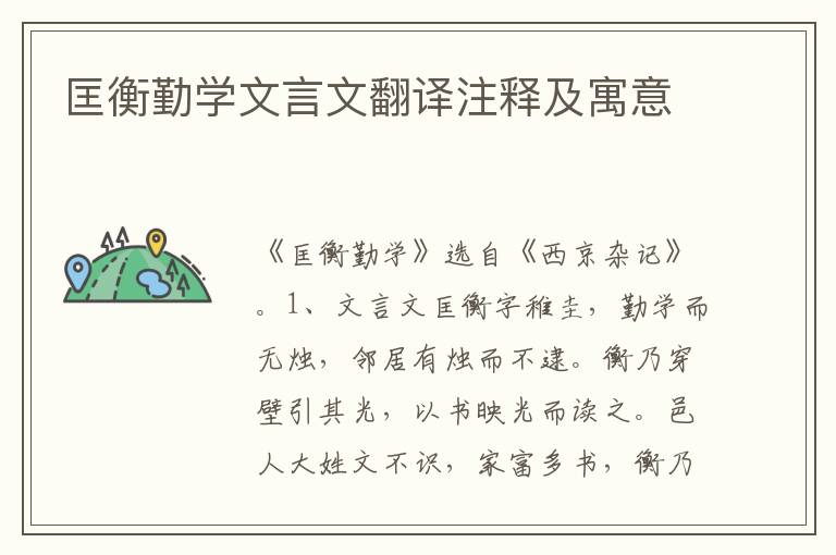 匡衡勤学文言文翻译注释及寓意