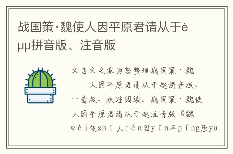 战国策·魏使人因平原君请从于赵拼音版、注音版