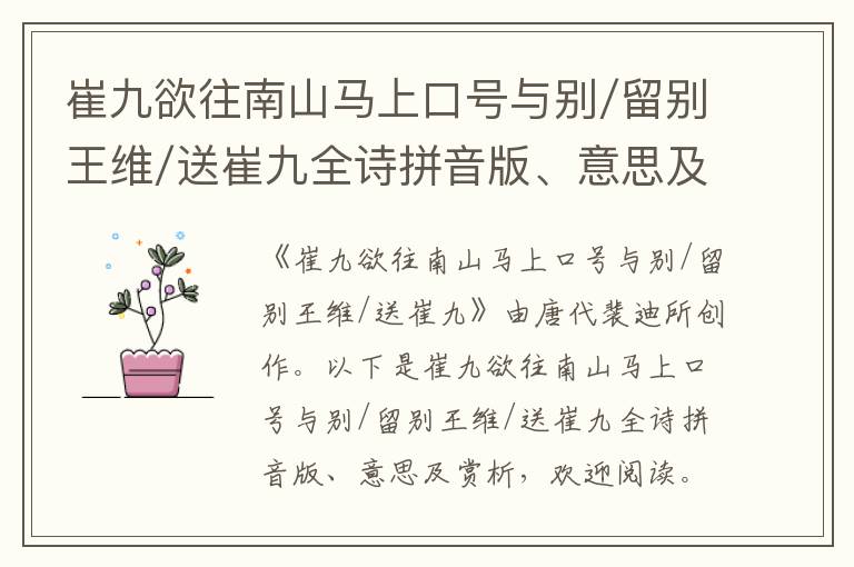 崔九欲往南山马上口号与别/留别王维/送崔九全诗拼音版、意思及赏析_唐代裴迪