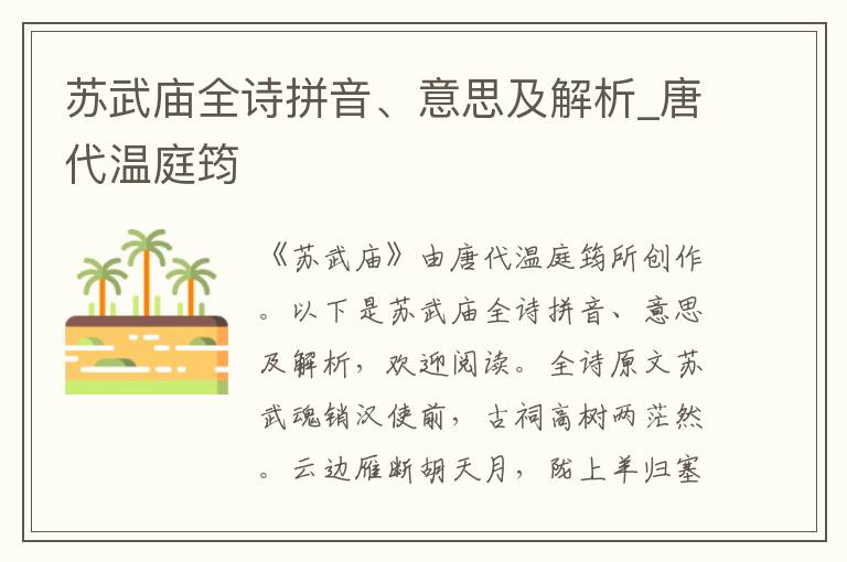 苏武庙全诗拼音、意思及解析_唐代温庭筠