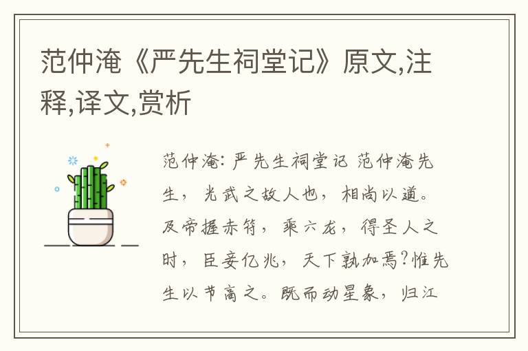 范仲淹《严先生祠堂记》原文,注释,译文,赏析