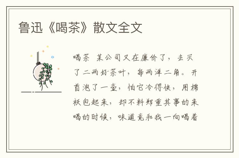 鲁迅《喝茶》散文全文