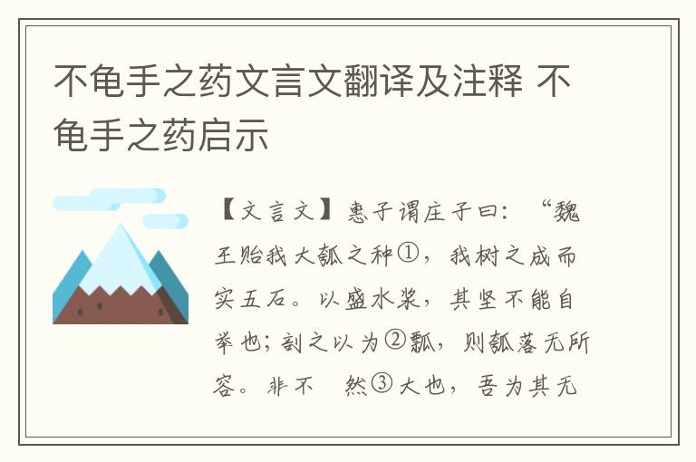 不龟手之药文言文翻译及注释 不龟手之药启示