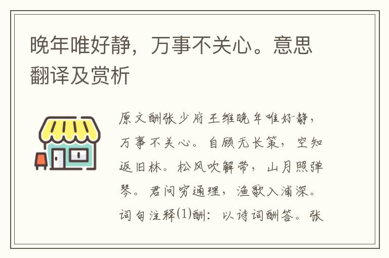 晚年唯好静，万事不关心。意思翻译及赏析