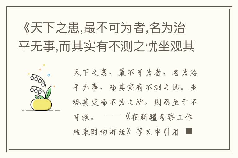 《天下之患,最不可为者,名为治平无事,而其实有不测之忧坐观其变而不为之所,则恐至于不可救》为政用典名句