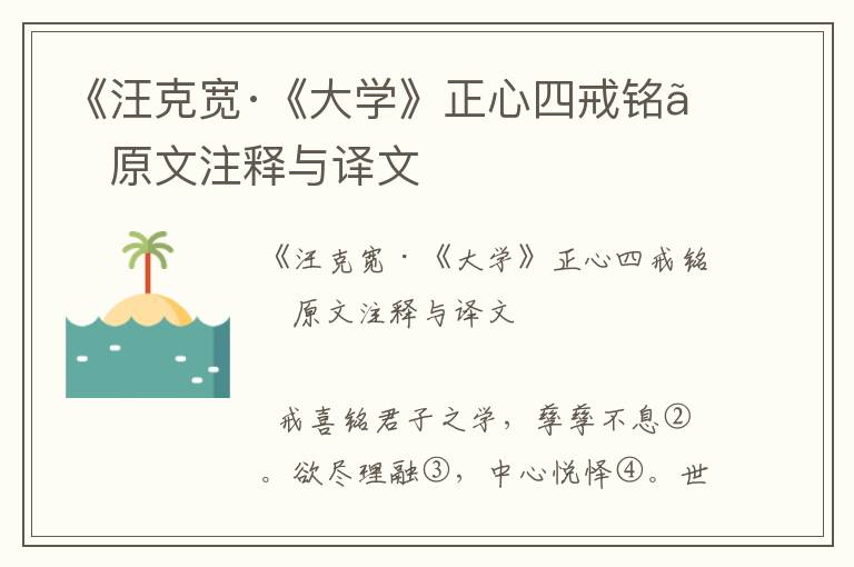 《汪克宽·《大学》正心四戒铭》原文注释与译文