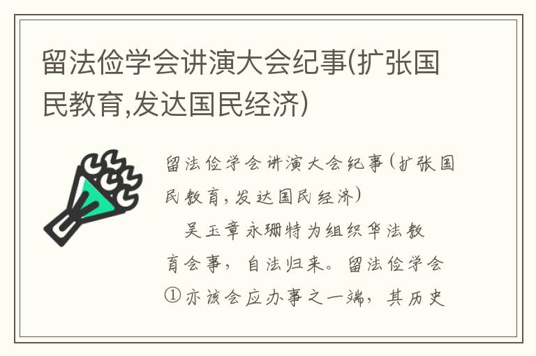 留法俭学会讲演大会纪事(扩张国民教育,发达国民经济)