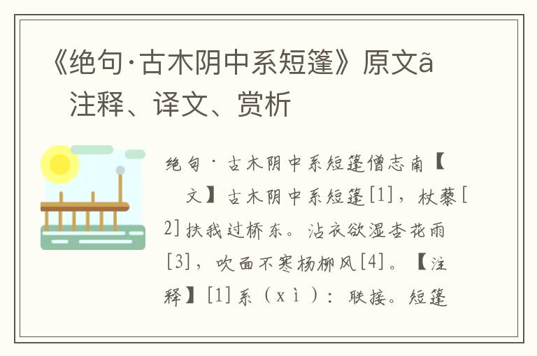 《绝句·古木阴中系短篷》原文、注释、译文、赏析