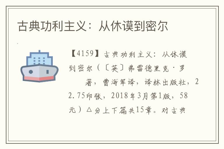 古典功利主义：从休谟到密尔