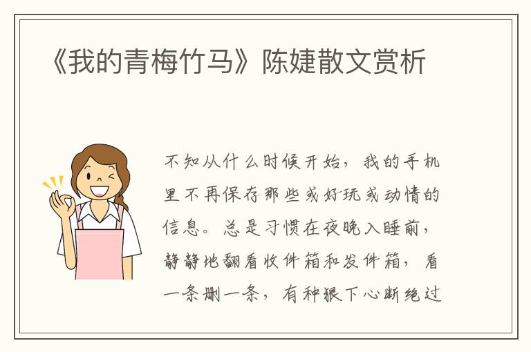 《我的青梅竹马》陈婕散文赏析