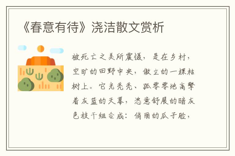 《春意有待》浇洁散文赏析