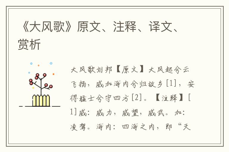 《大风歌》原文、注释、译文、赏析