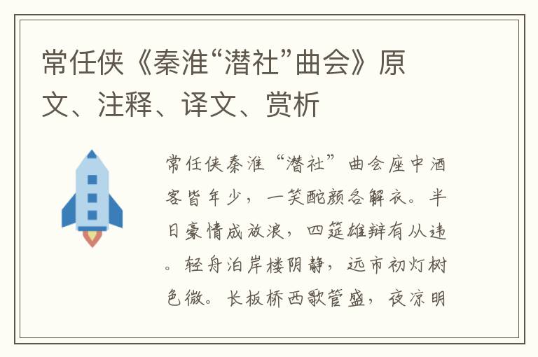 常任侠《秦淮“潜社”曲会》原文、注释、译文、赏析