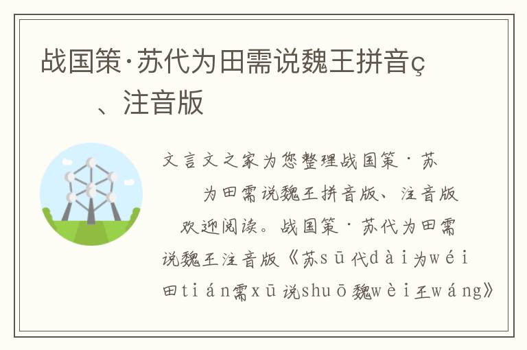 战国策·苏代为田需说魏王拼音版、注音版