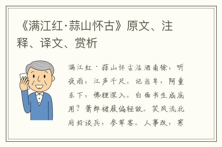 《满江红·蒜山怀古》原文、注释、译文、赏析