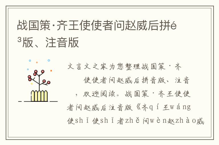 战国策·齐王使使者问赵威后拼音版、注音版