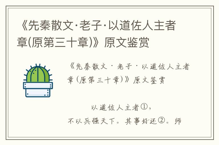 《先秦散文·老子·以道佐人主者章(原第三十章)》原文鉴赏