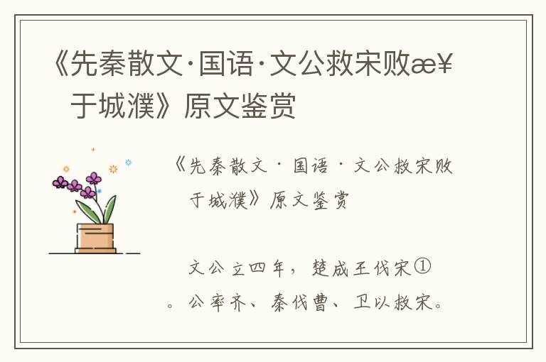 《先秦散文·国语·文公救宋败楚于城濮》原文鉴赏