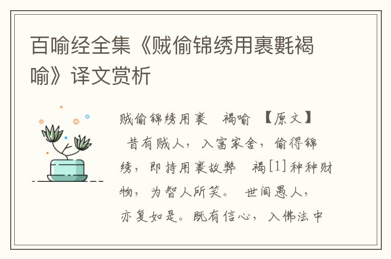 百喻经全集《贼偷锦绣用裹氀褐喻》译文赏析