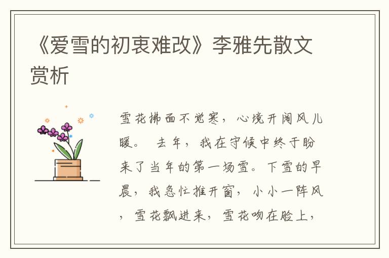 《爱雪的初衷难改》李雅先散文赏析