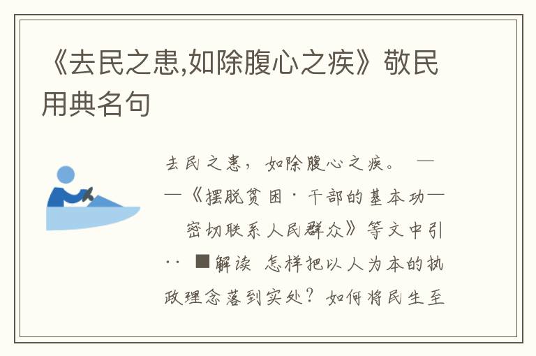 《去民之患,如除腹心之疾》敬民用典名句