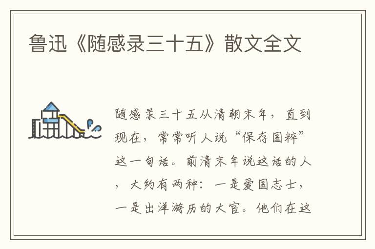 鲁迅《随感录三十五》散文全文