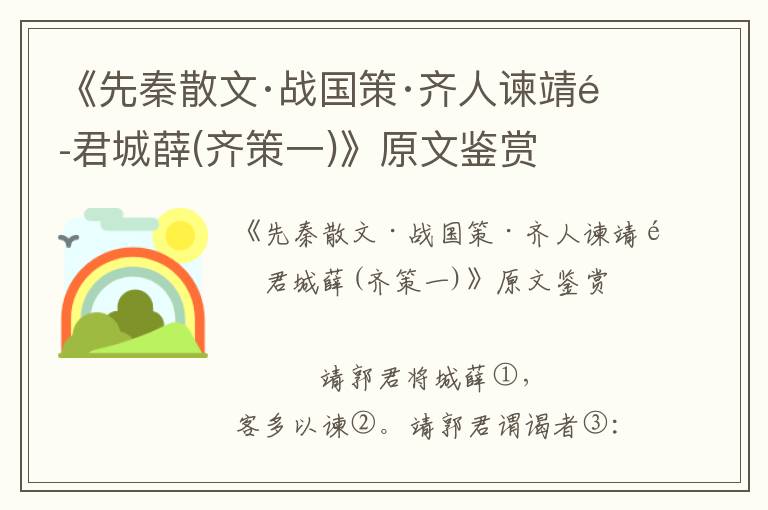 《先秦散文·战国策·齐人谏靖郭君城薛(齐策一)》原文鉴赏