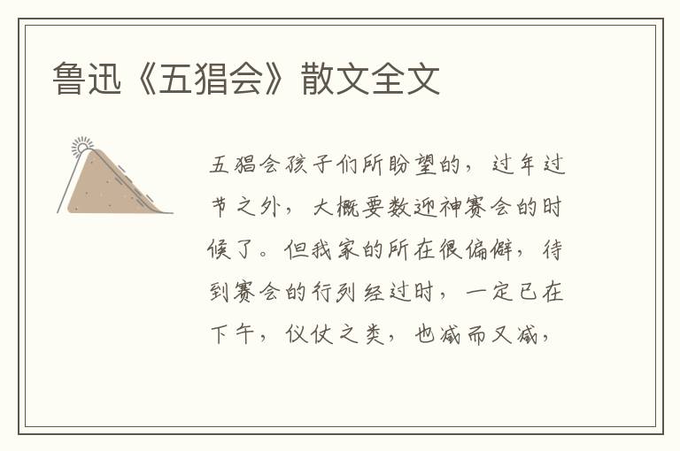 鲁迅《五猖会》散文全文