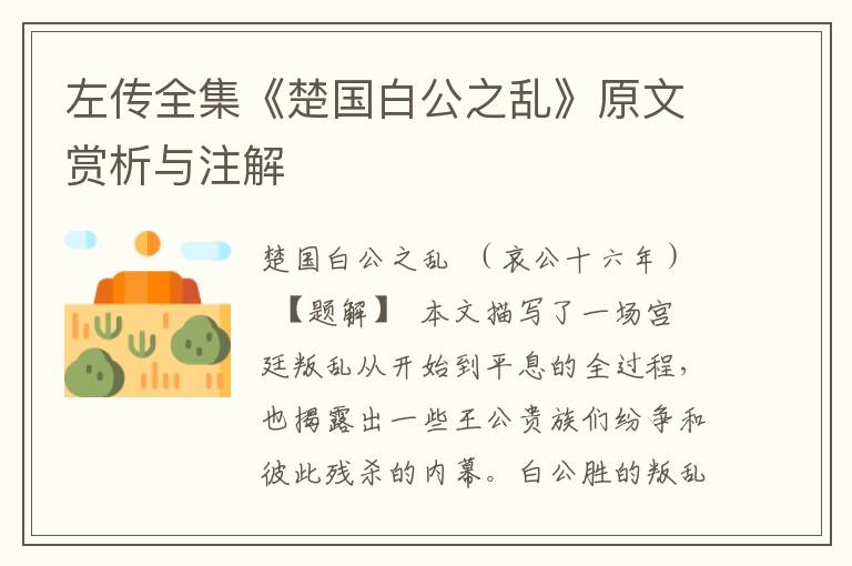 左传全集《楚国白公之乱》原文赏析与注解