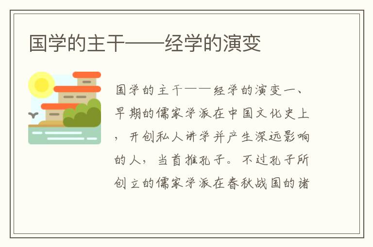 国学的主干——经学的演变