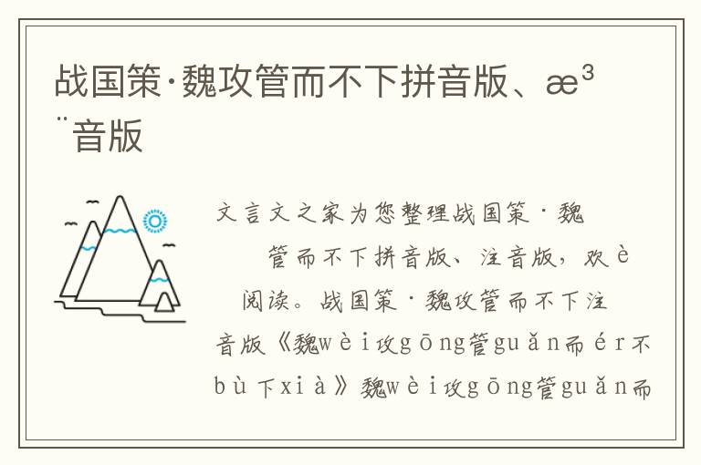 战国策·魏攻管而不下拼音版、注音版