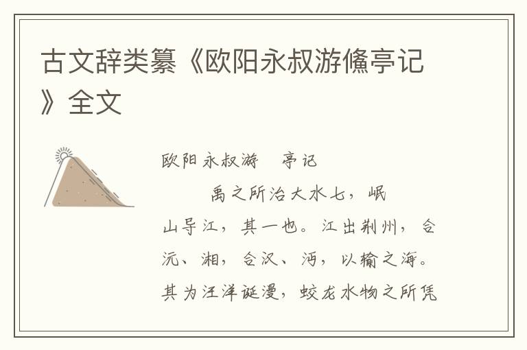 古文辞类纂《欧阳永叔游鯈亭记》全文