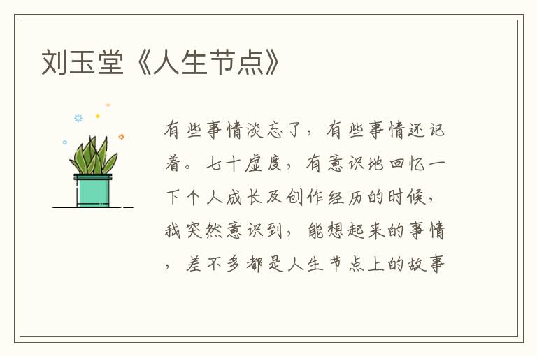 刘玉堂《人生节点》