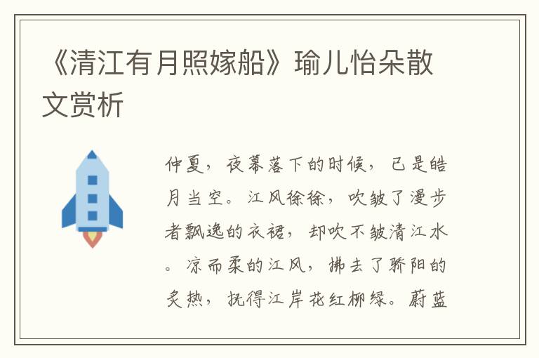 《清江有月照嫁船》瑜儿怡朵散文赏析