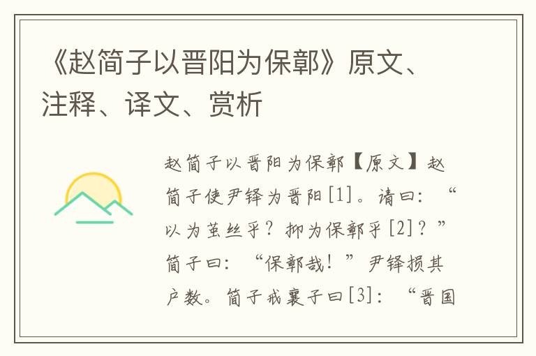 《赵简子以晋阳为保鄣》原文、注释、译文、赏析