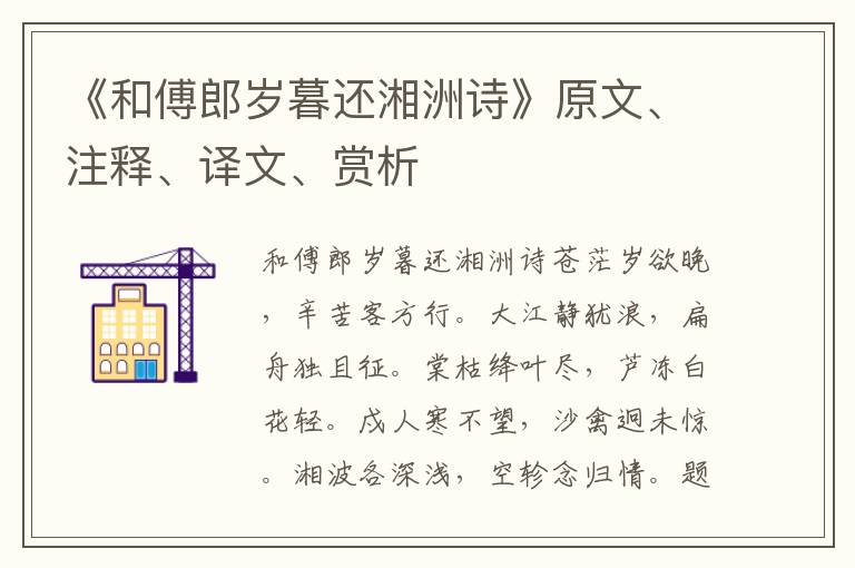 《和傅郎岁暮还湘洲诗》原文、注释、译文、赏析